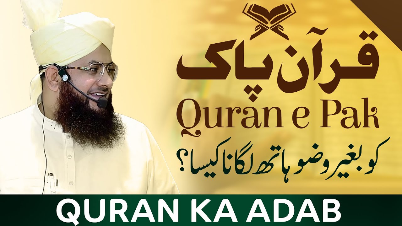 Bagair Wazu Quran Ko Choona Kaisa ?